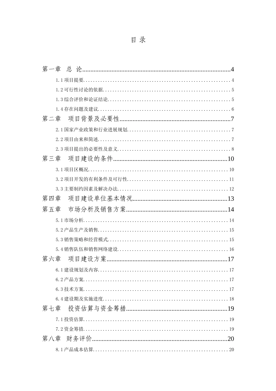 XXX肉羊养殖工程项目可行性研究报告_第3页