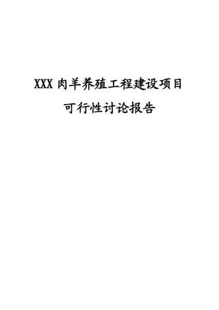XXX肉羊养殖工程项目可行性研究报告