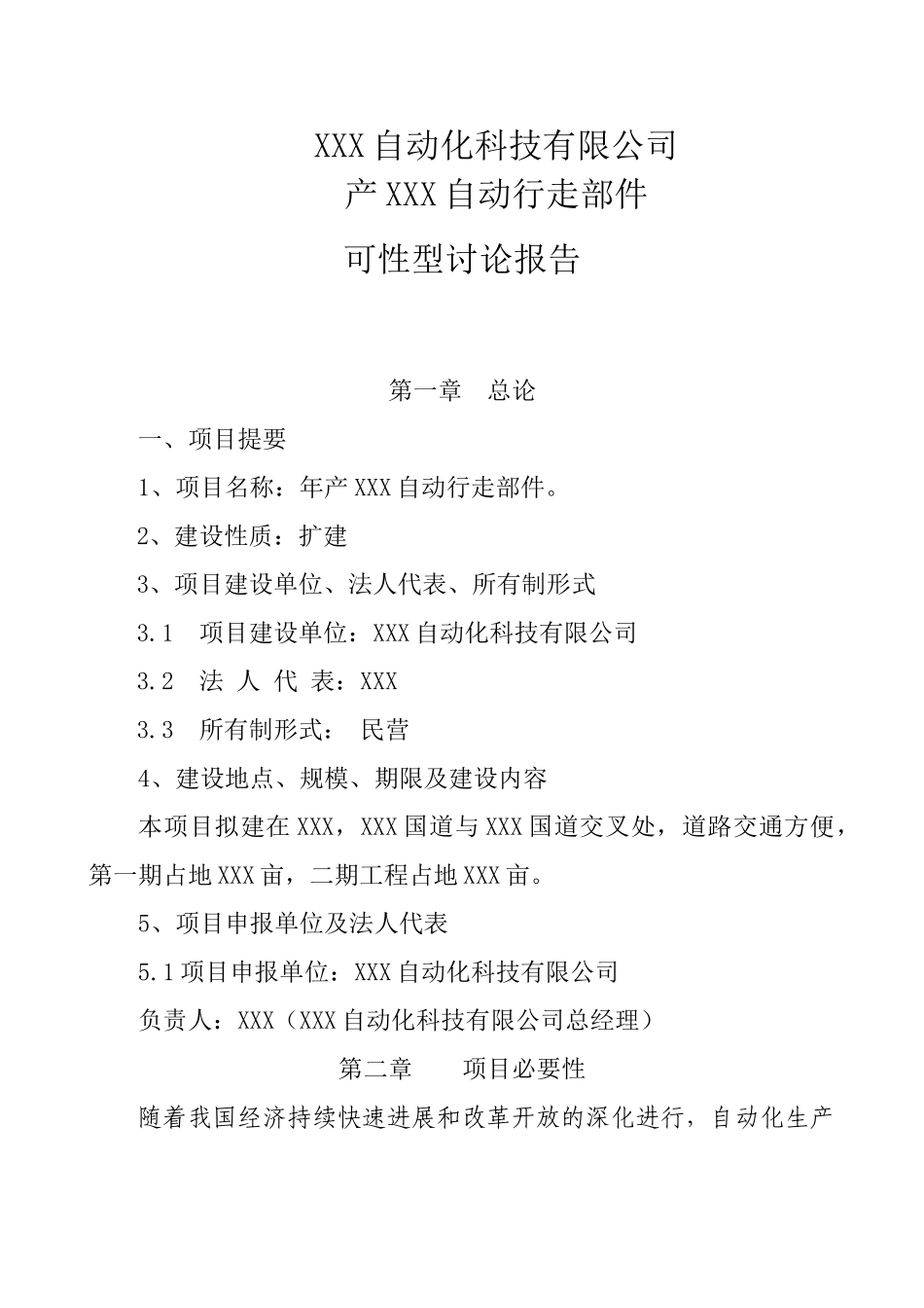 XXX自动行走部件可行性研究报告_第1页