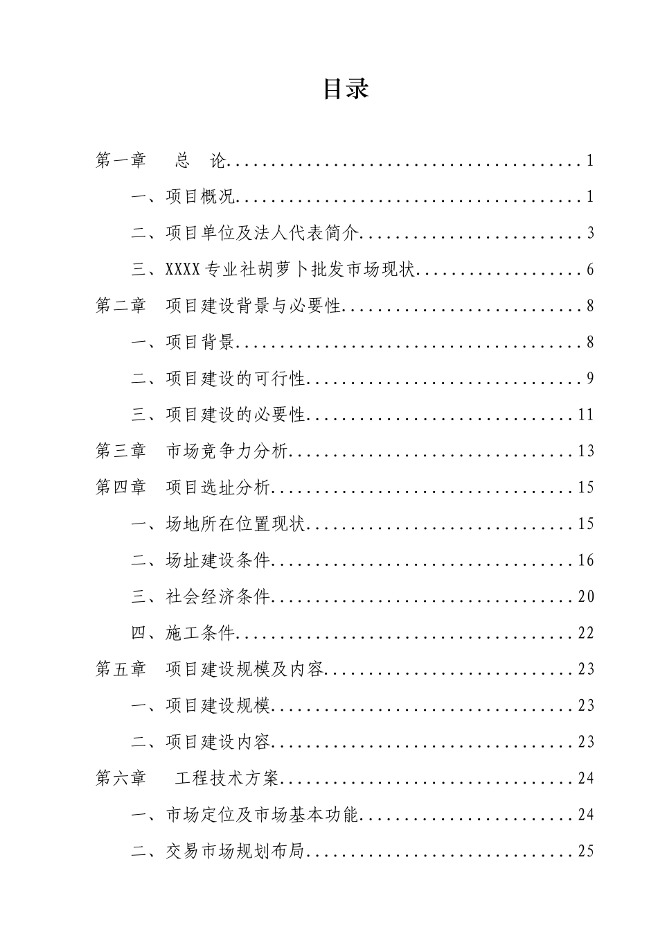 XXX胡萝卜交易市场可行性研究报告_第3页