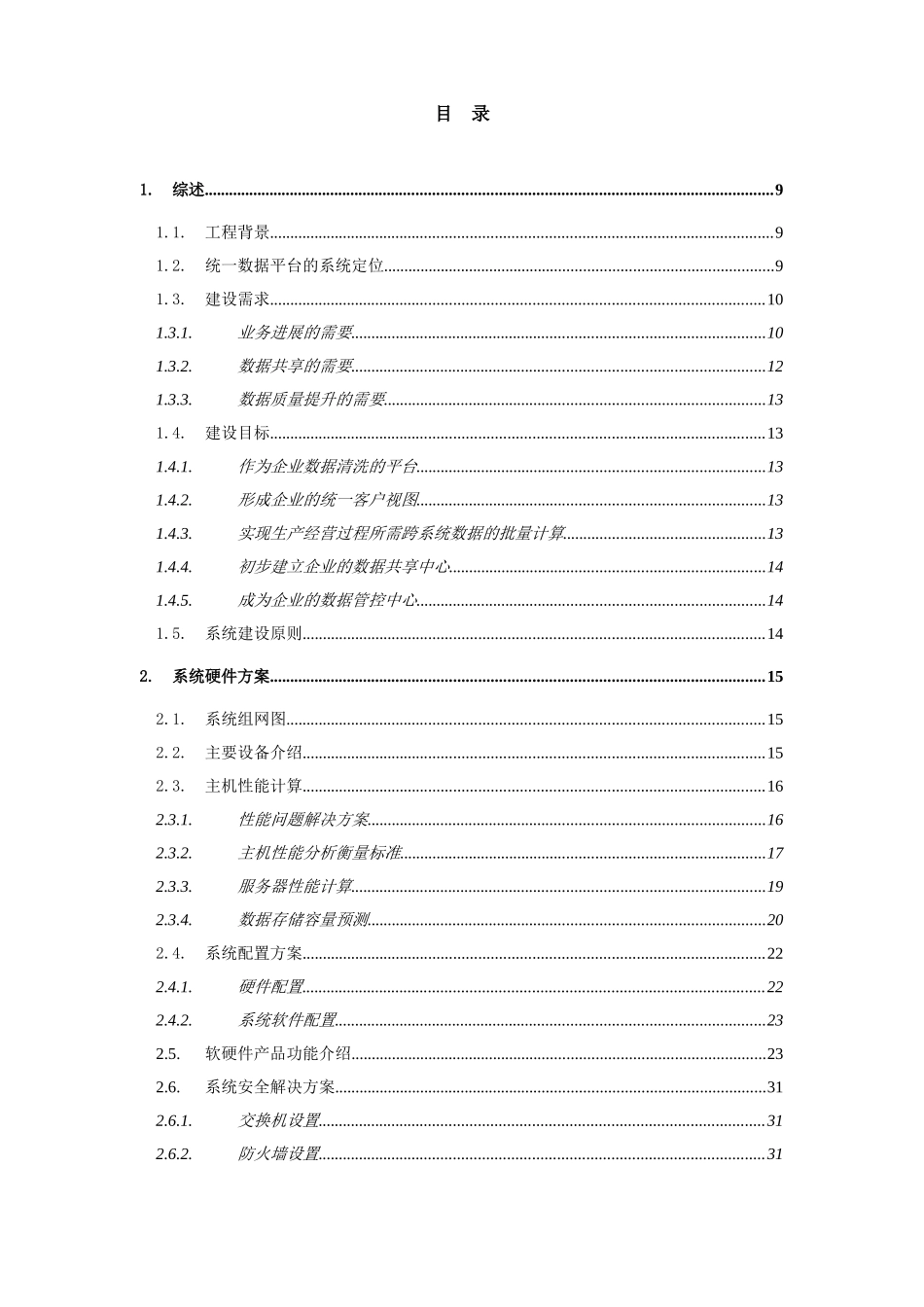 Xxx航空统一数据平台总体方案建议书_第2页