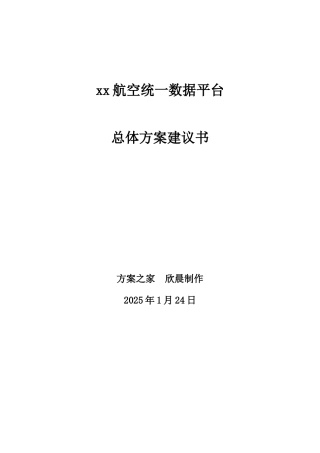 Xxx航空统一数据平台总体方案建议书