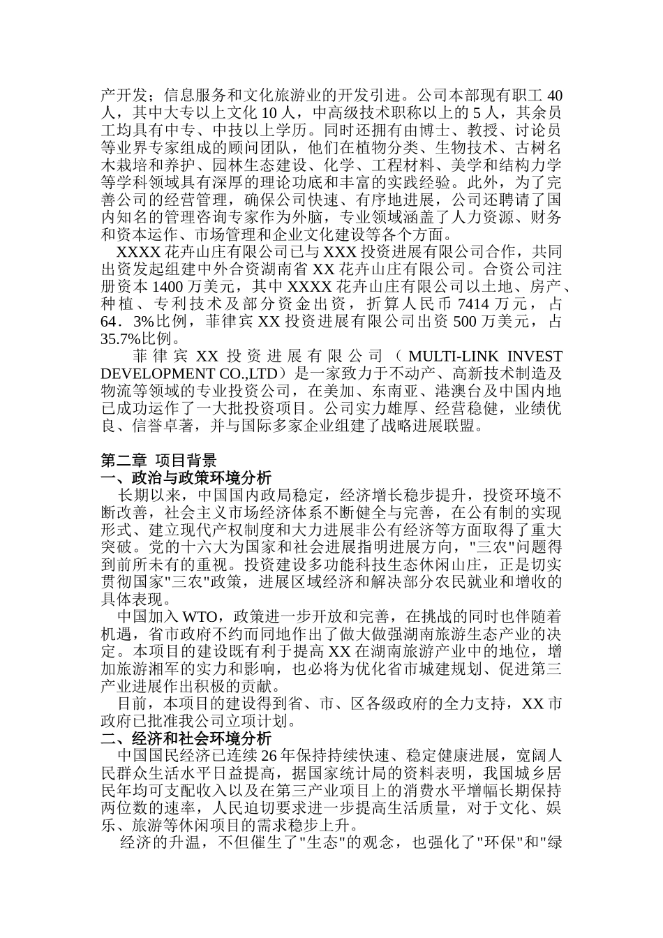 XXX花卉山庄开发建设项目可行性研究报告_第2页