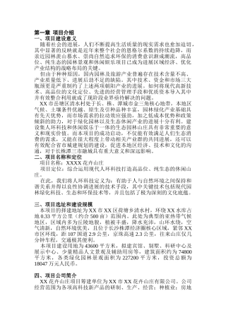 XXX花卉山庄开发建设项目可行性研究报告