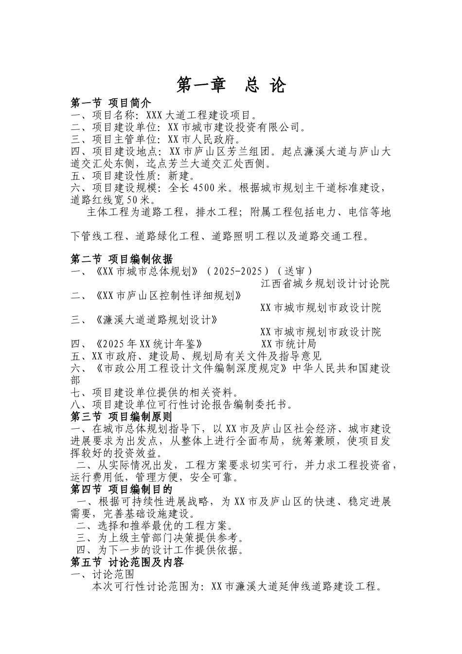 XXX道路及附属工程建设项目可行性研究报告_第2页