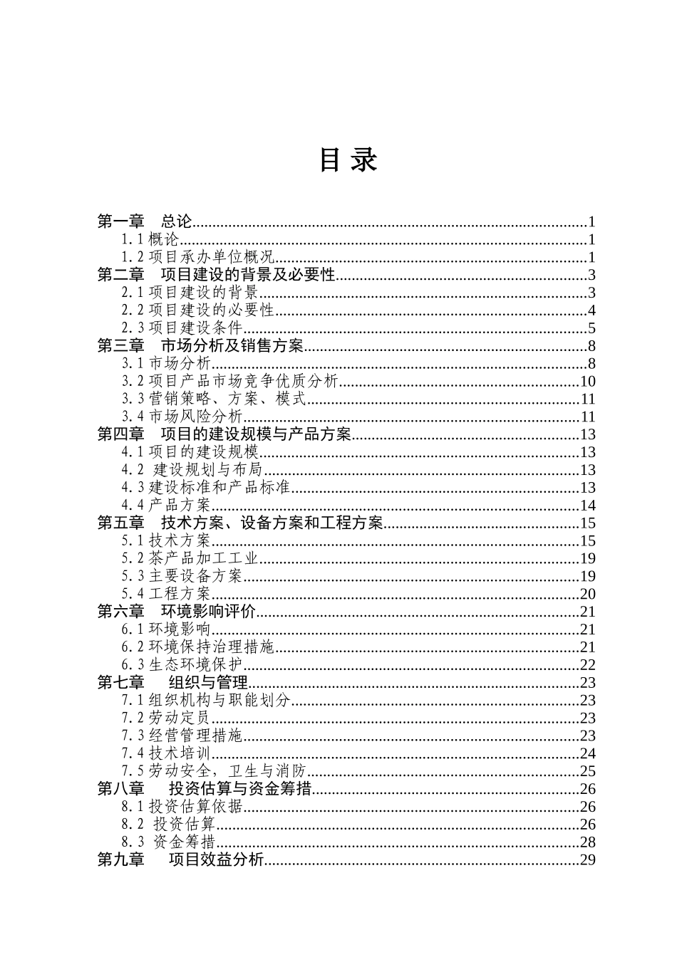 XXX茶业有限公司优质茶叶基地建设项目建议书_第2页