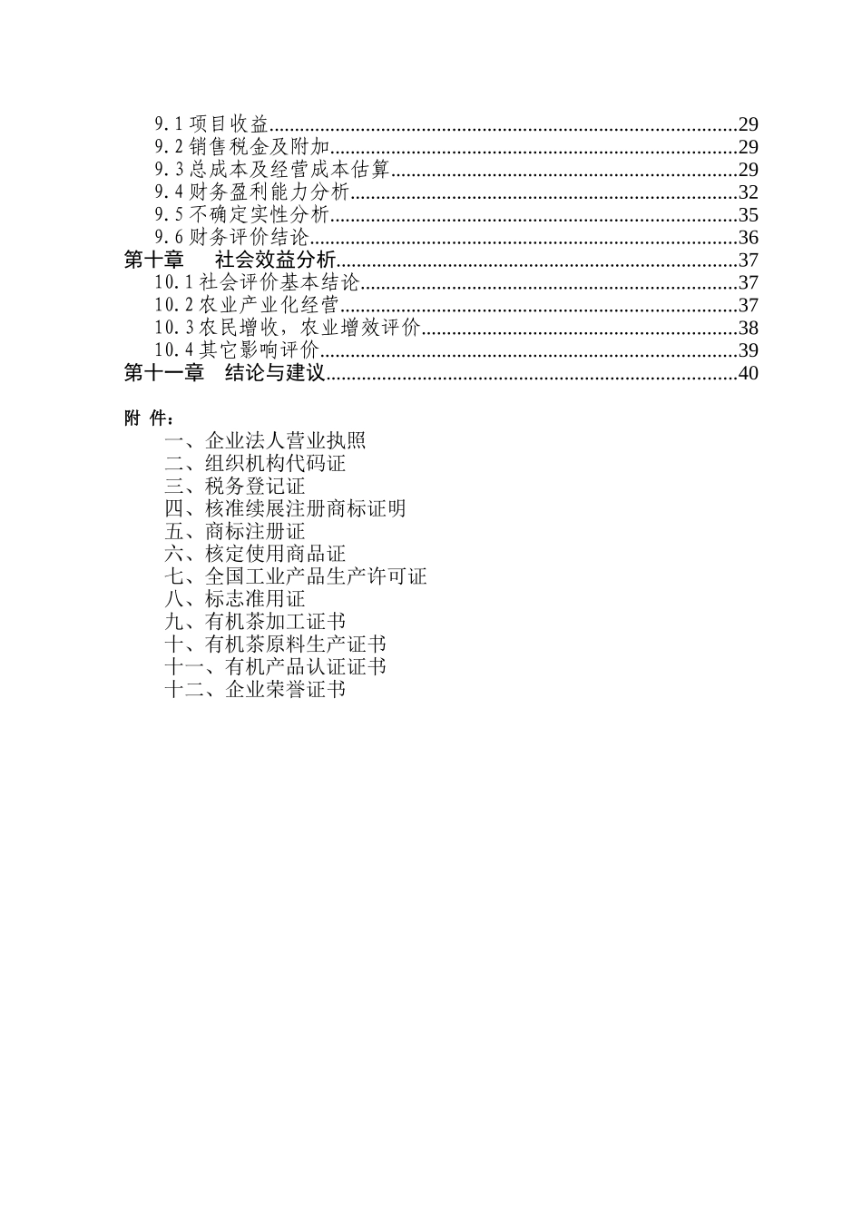 XXX茶业有限公司优质茶叶基地建设项目建议书_第3页