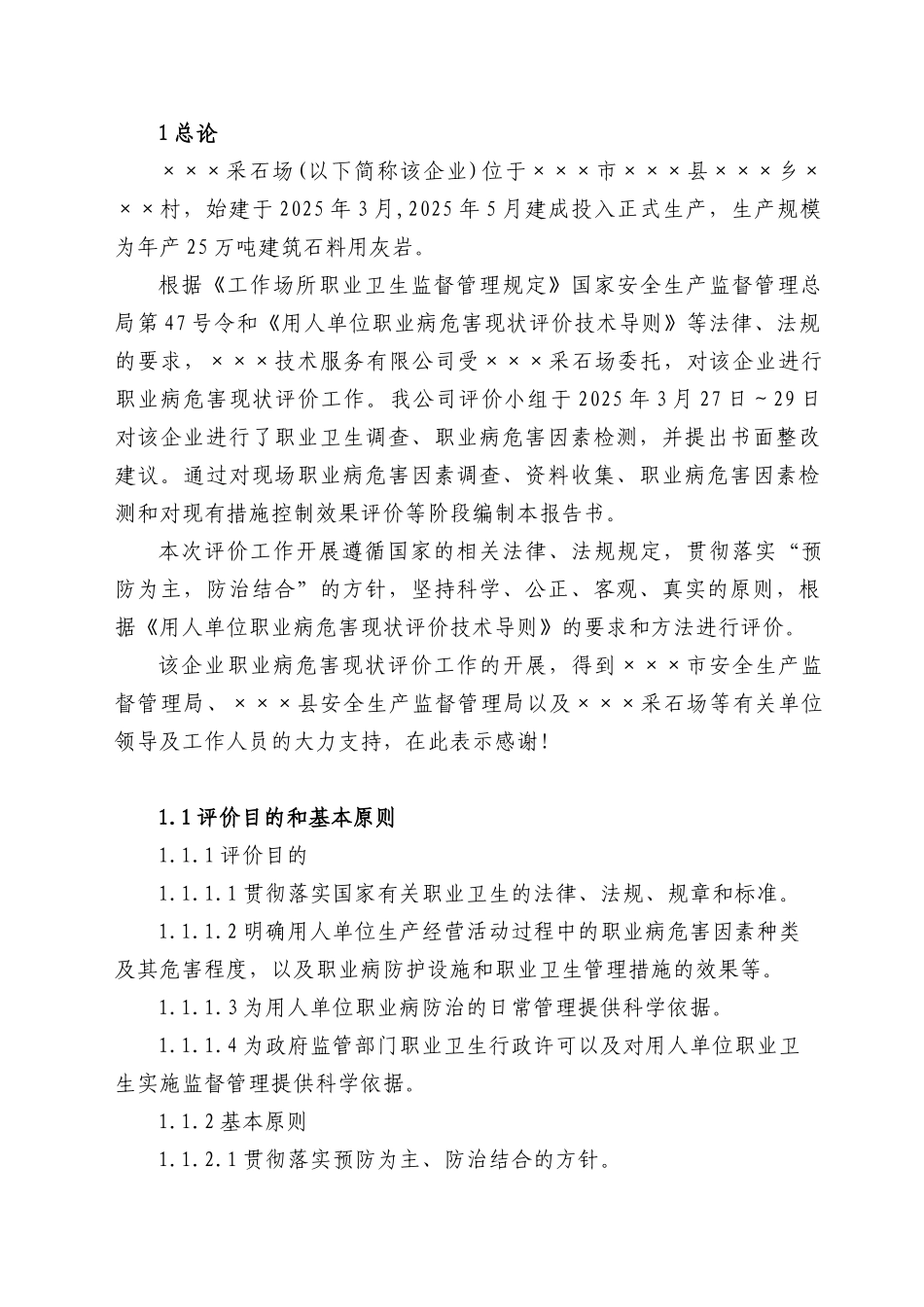 xxx采石场职业病危害现状评价报告大学毕设论文_第1页