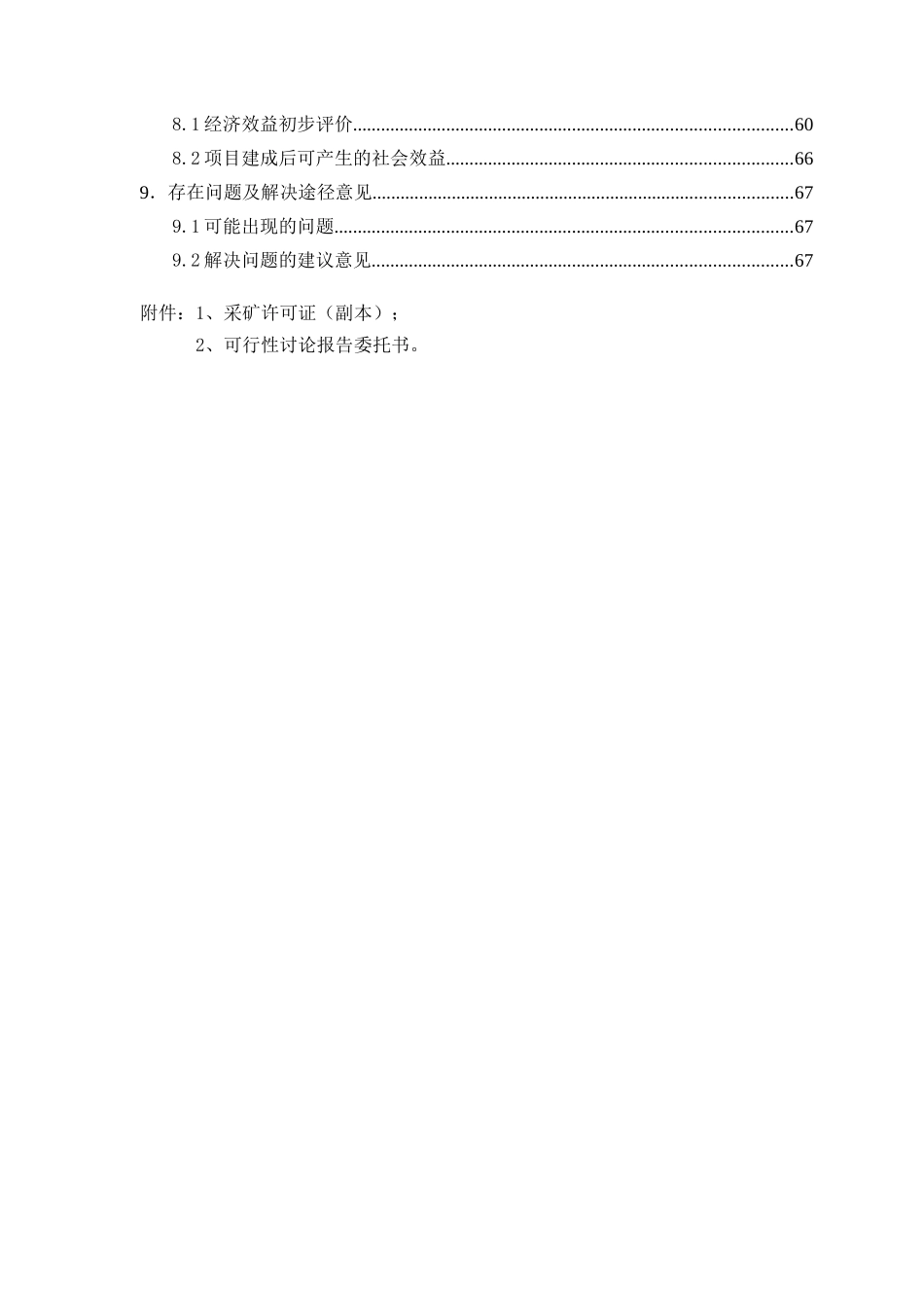 XXX铝土矿可行性研究报告_第3页