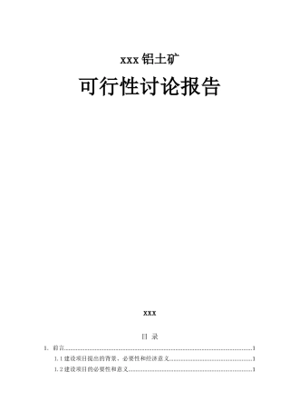 XXX铝土矿可行性研究报告