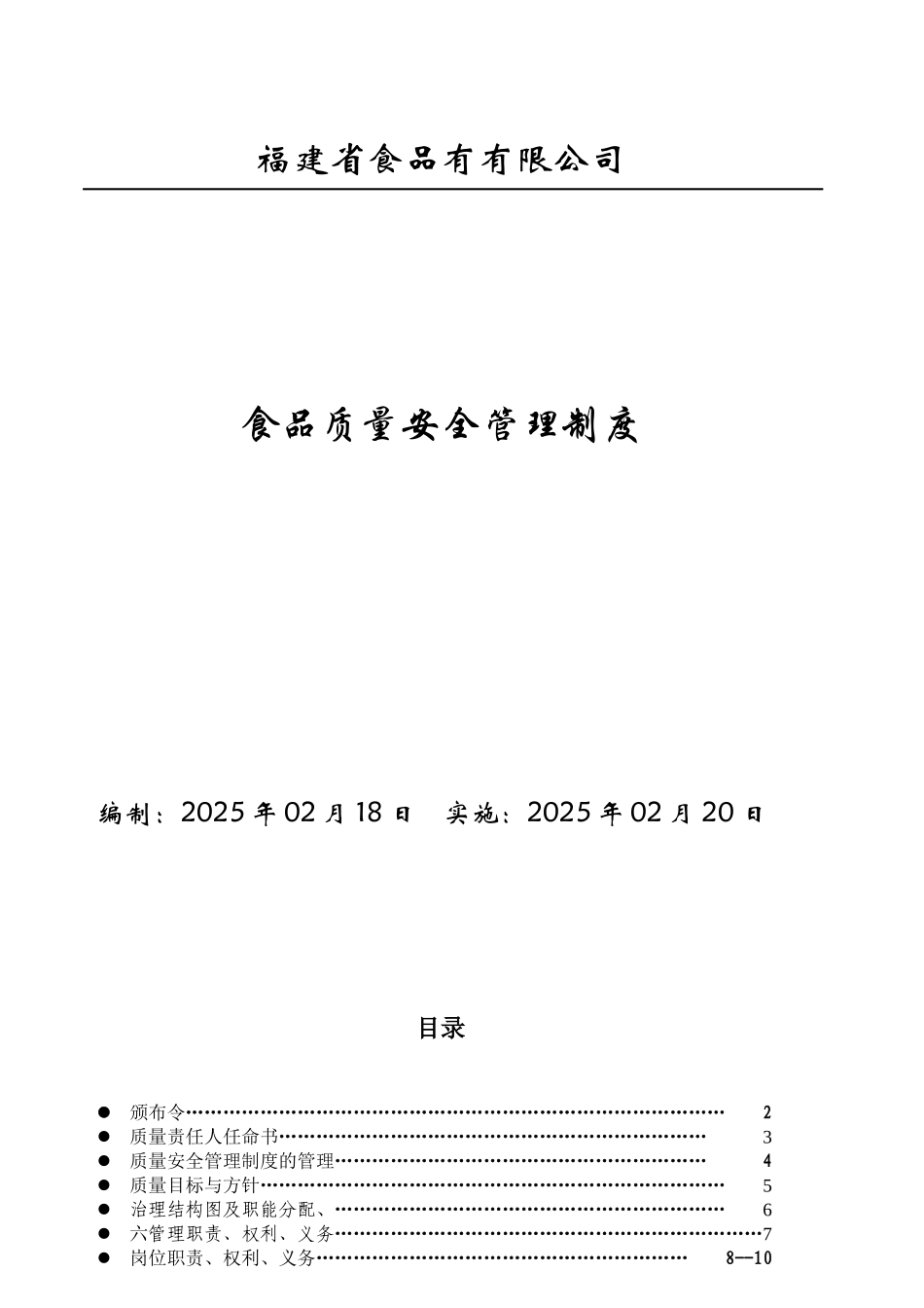 xxx食品厂食品质量安全管理制度_第1页