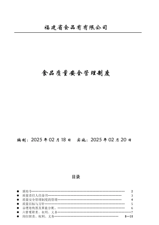 xxx食品厂食品质量安全管理制度