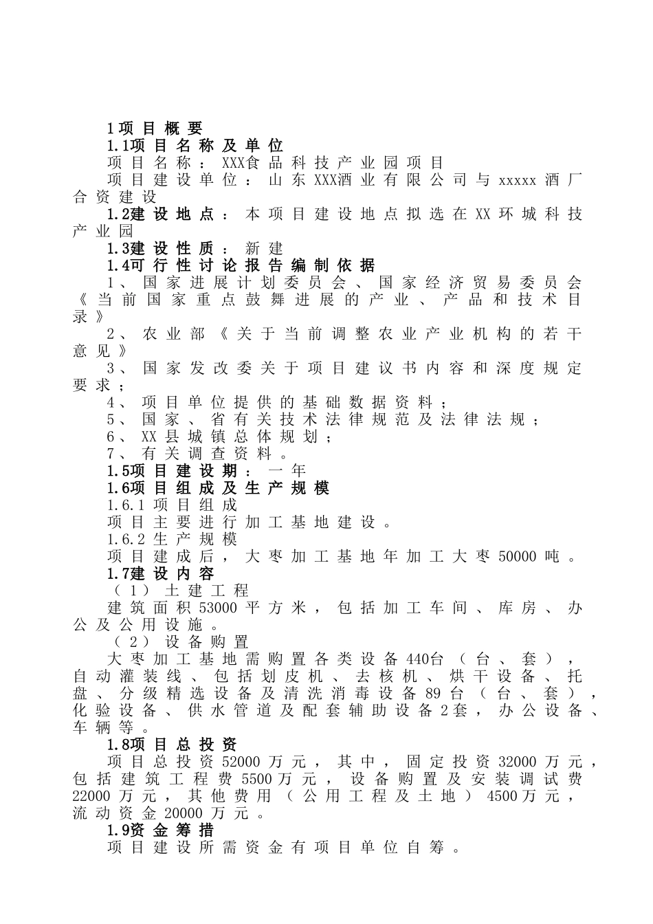XXX食品科技产业园项目可行性研究报告_第2页