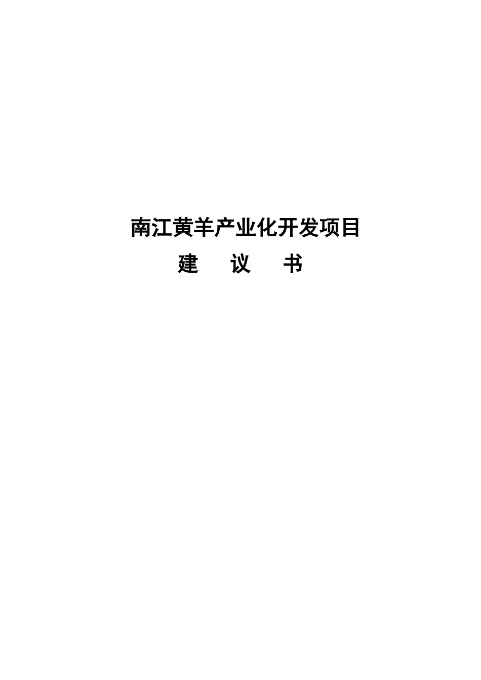 xxx黄羊产业化开发项目建议书_第2页