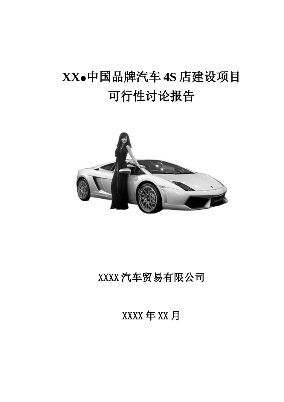 XX中国品牌汽车4S店项目可行性研究报告_第2页