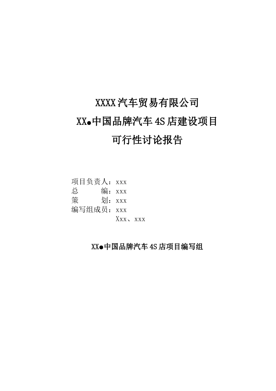 XX中国品牌汽车4S店项目可行性研究报告_第3页