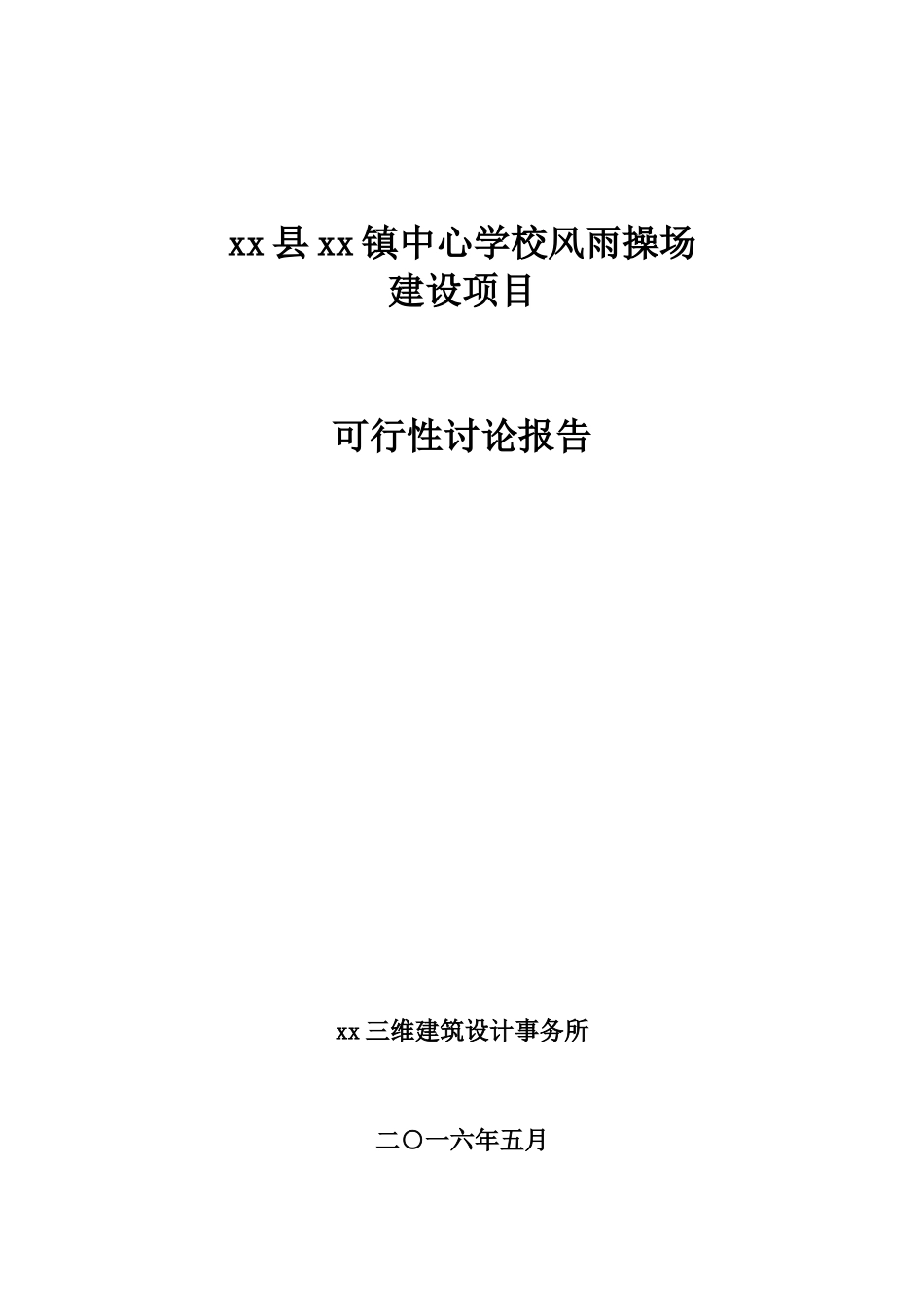 xx中心学校风雨操场建设项目可行性研究报告书_第1页