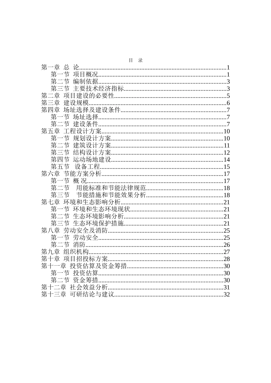 xx中心学校风雨操场建设项目可行性研究报告书_第2页