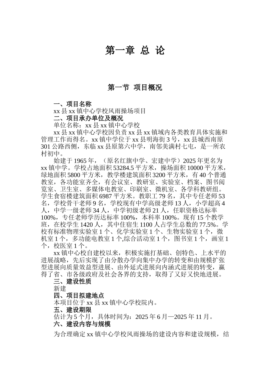 xx中心学校风雨操场建设项目可行性研究报告书_第3页