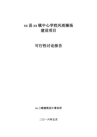 xx中心学校风雨操场建设项目可行性研究报告书