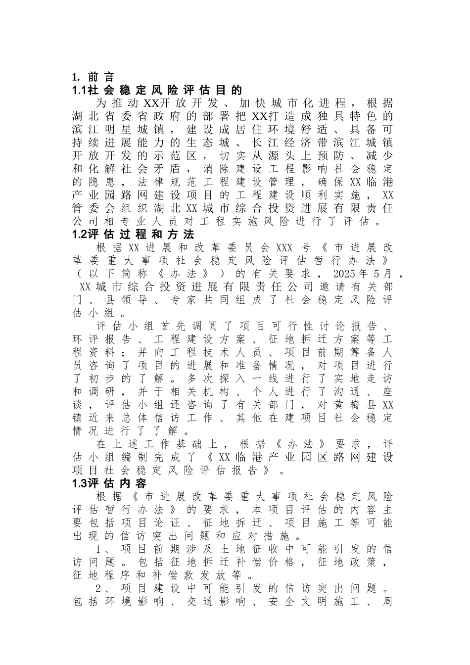 XX临港产业园道路建设社会稳定风险评估报告_第3页