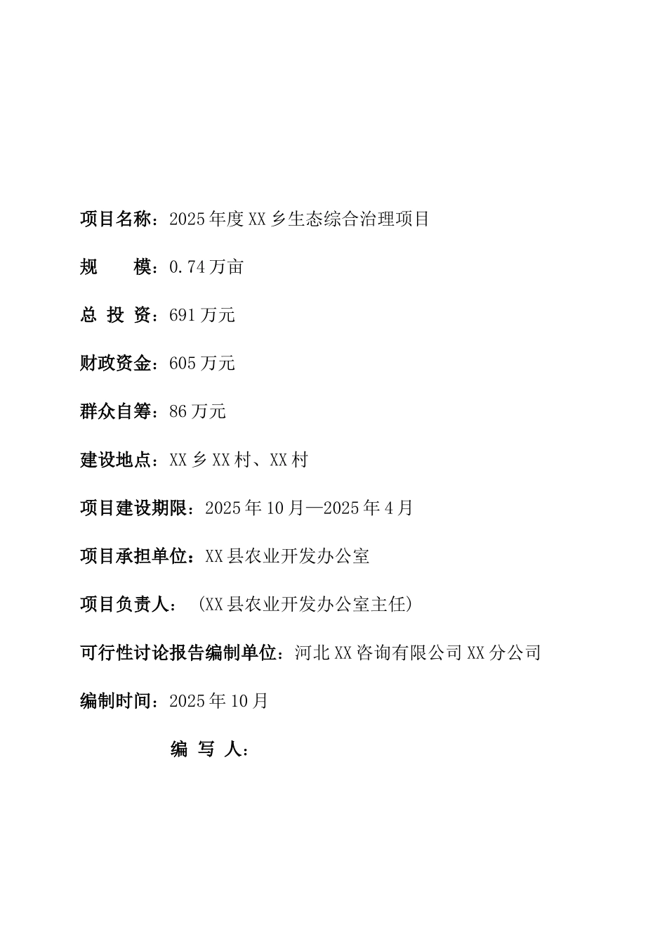 xx乡生态综合治理项目可行性研究报告_第2页