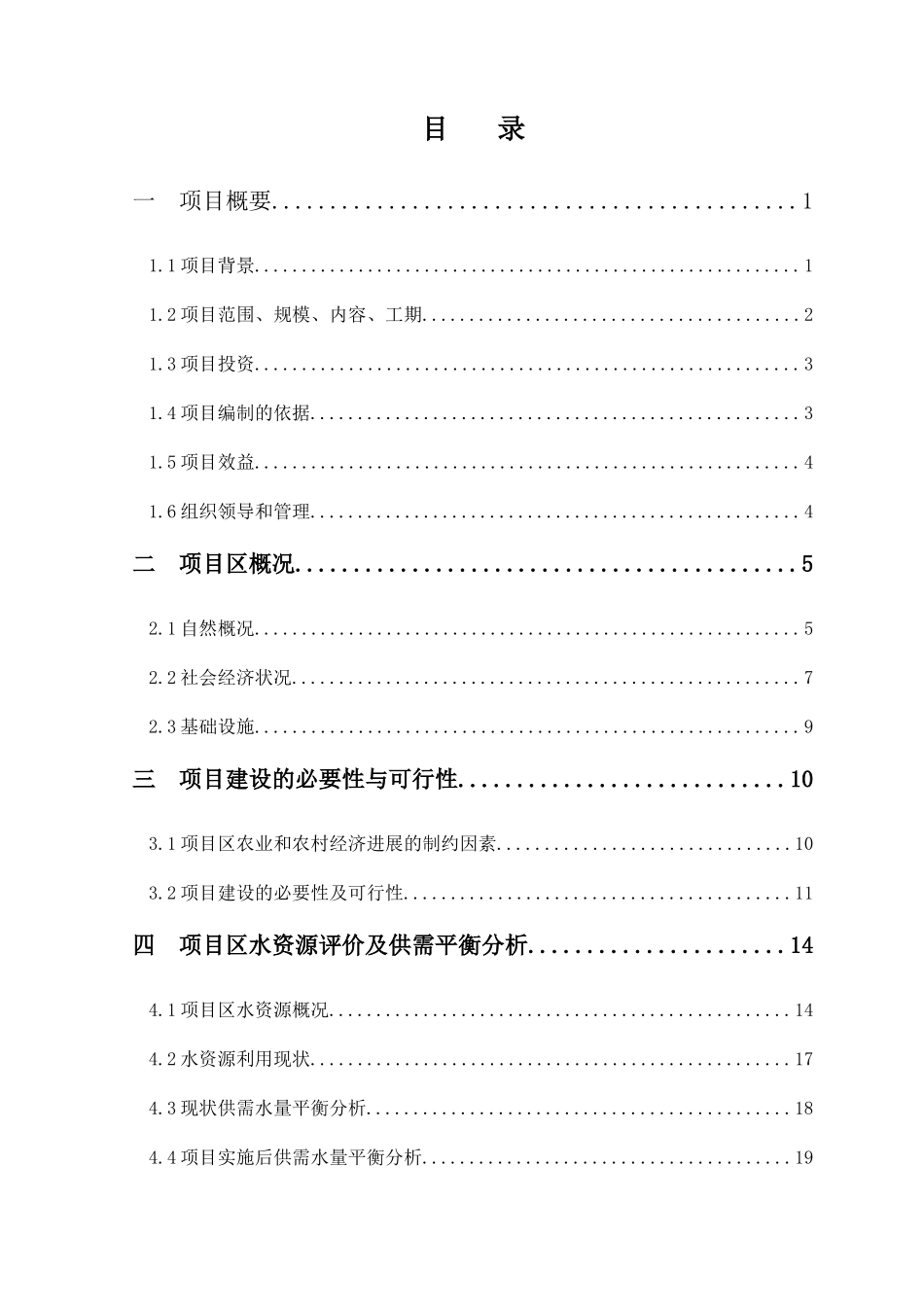 xx乡生态综合治理项目可行性研究报告_第3页