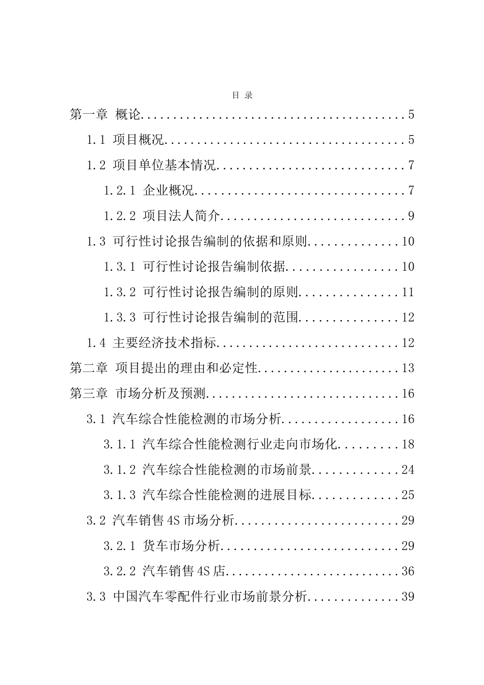 xx交通运输集团有限公司新建汽车综合服务项目可行性研究报告_第2页