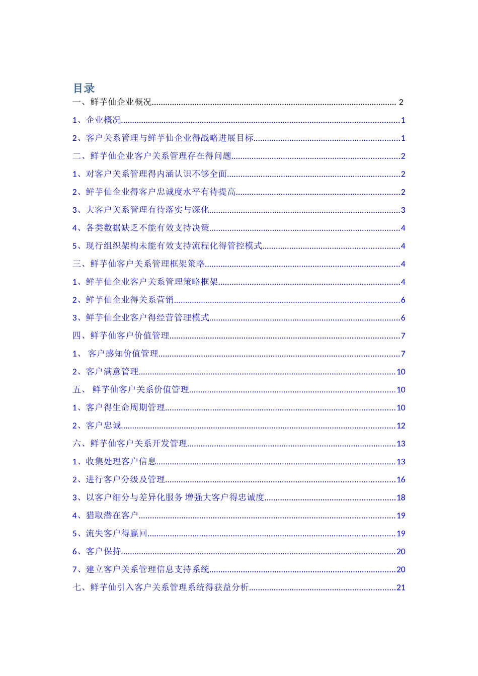 XX企业客户关系管理策划书_第1页