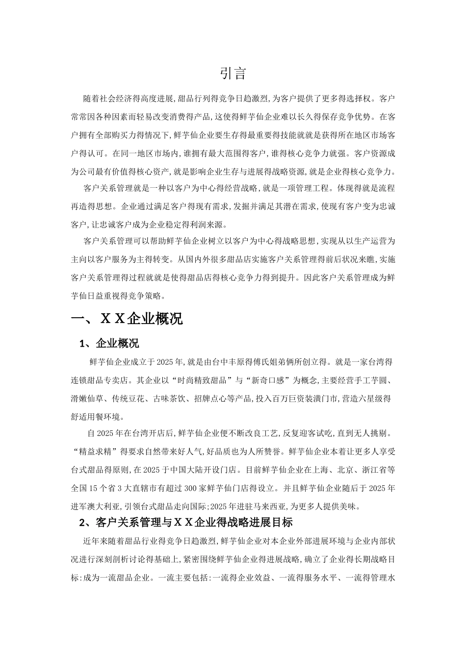 XX企业客户关系管理策划书_第2页