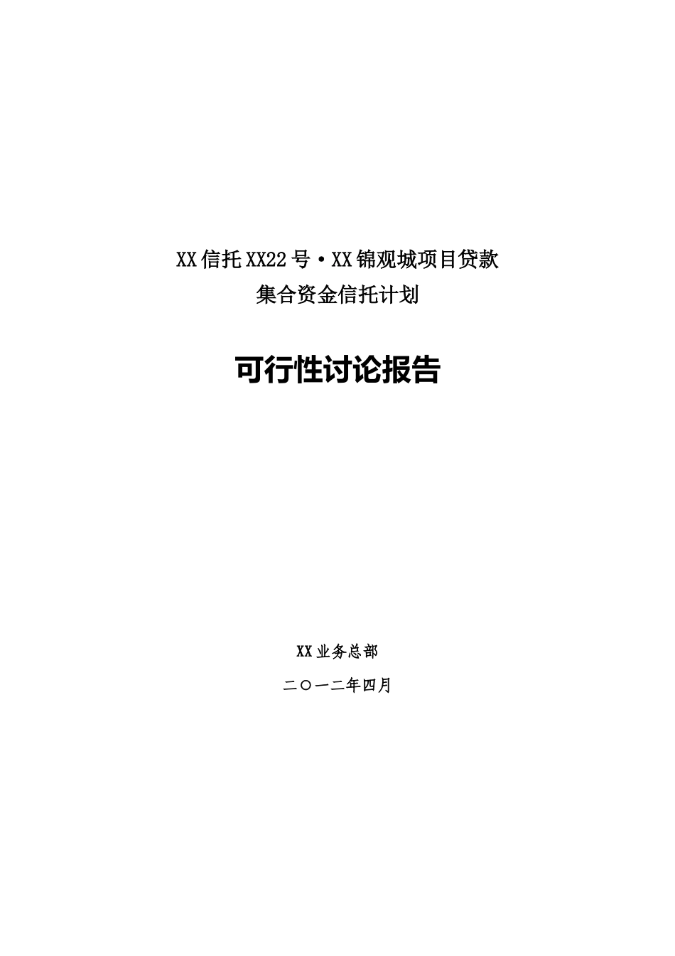 xx信托贷款项目可行性研究报告_第2页
