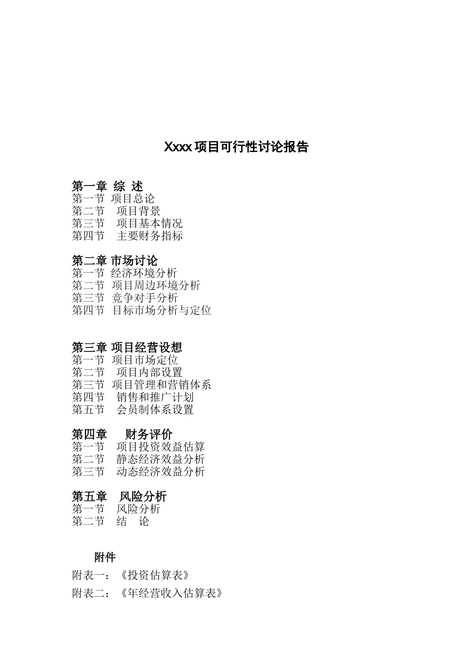 XX俱乐部项目可行性研究报告_第2页