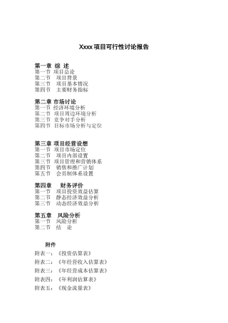 xx俱乐部项目可行性研究报告书书