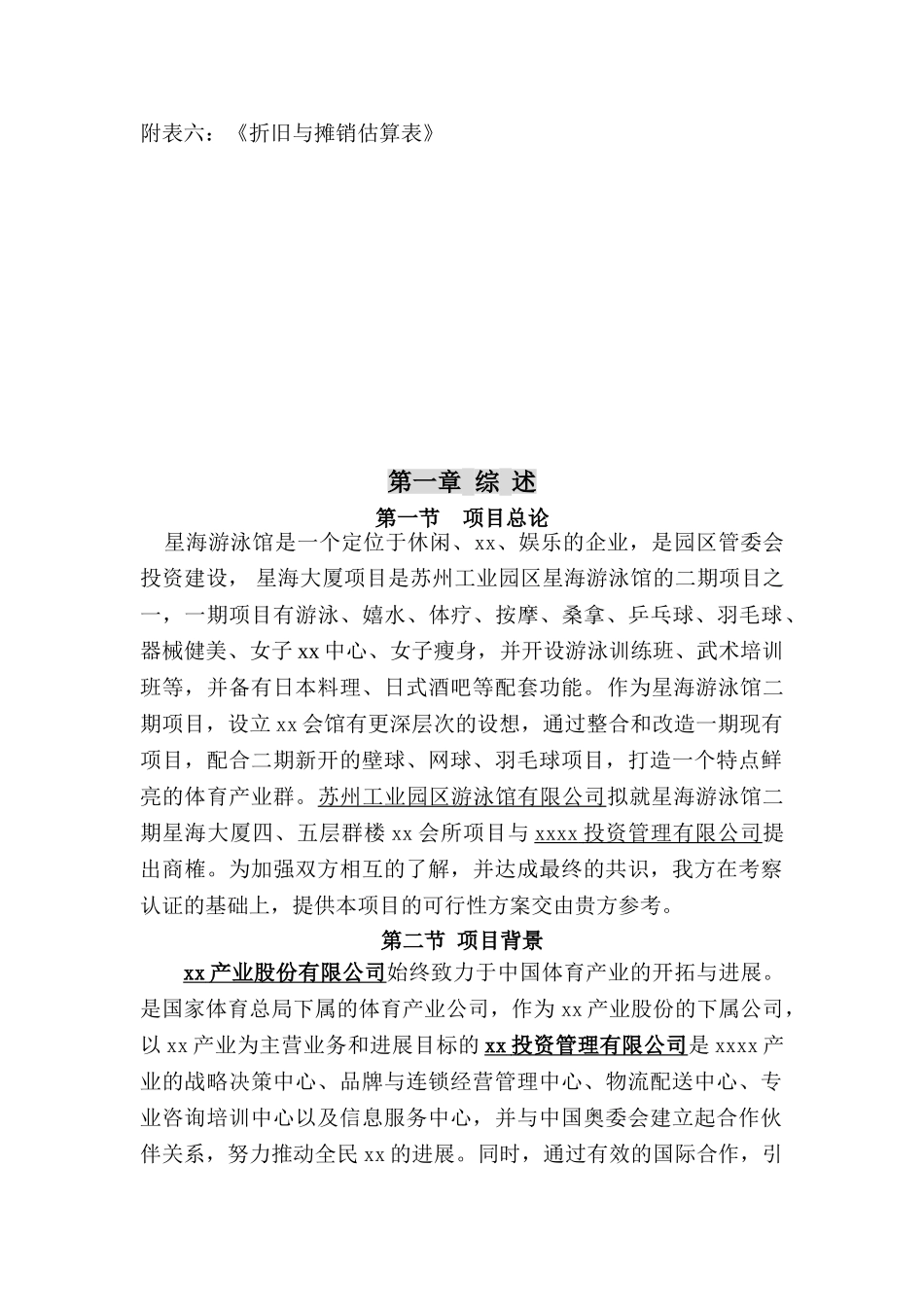 XX俱乐部项目可行性研究报告书_第2页