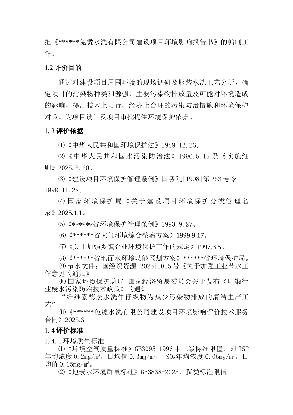 xx免烫水洗有限公司建设项目环境影响报告_第2页