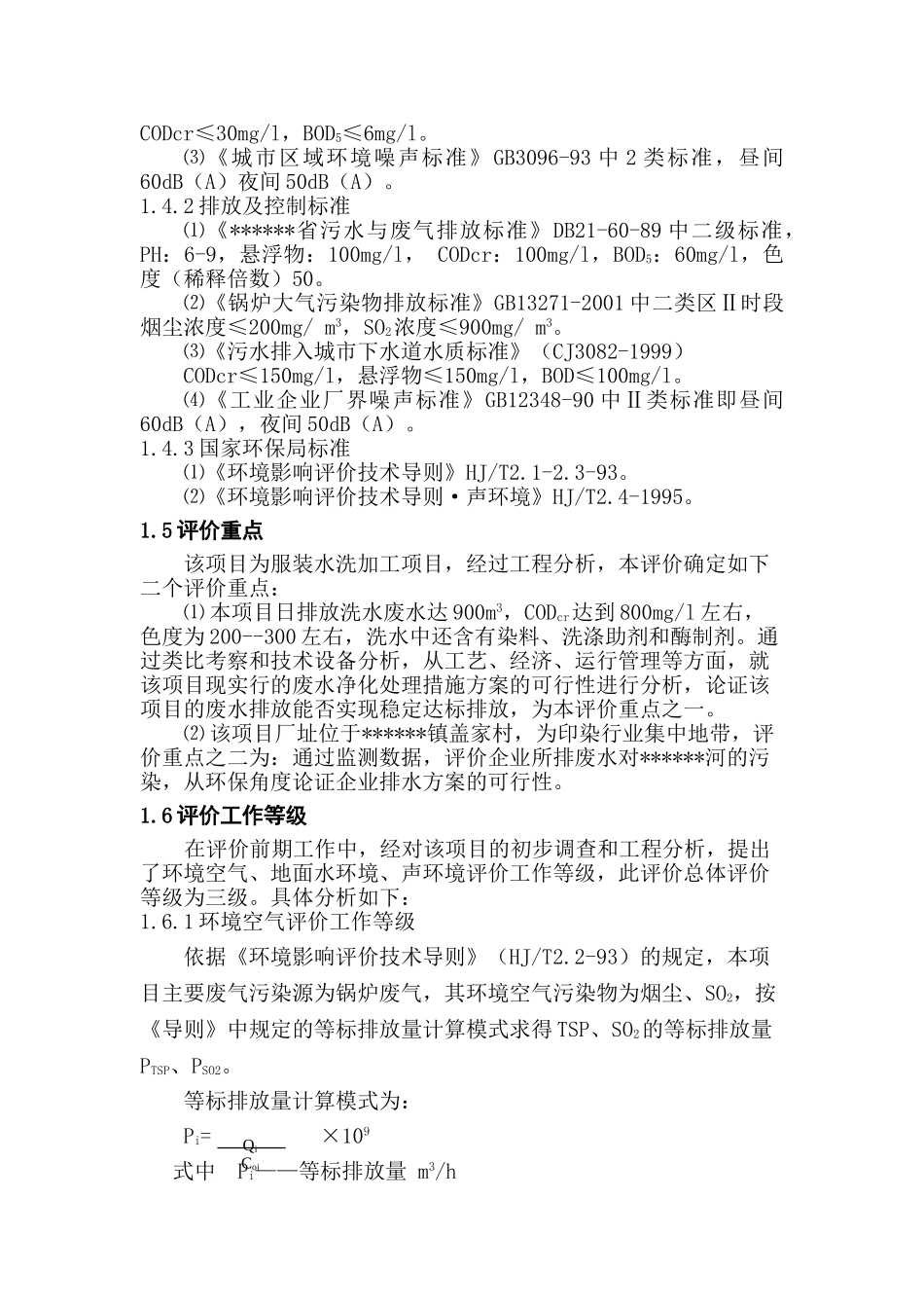 xx免烫水洗有限公司建设项目环境影响报告_第3页