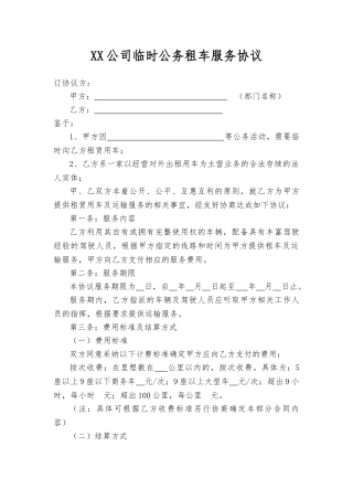 xx公司临时公务租车服务协议大学论文