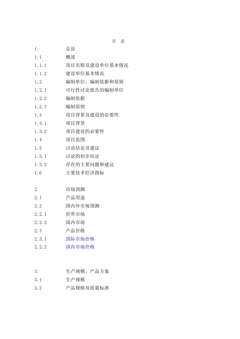 xx公司合成氨、尿素安全环保隐患治理搬迁项目可行性研究报告优秀可研报告_第2页