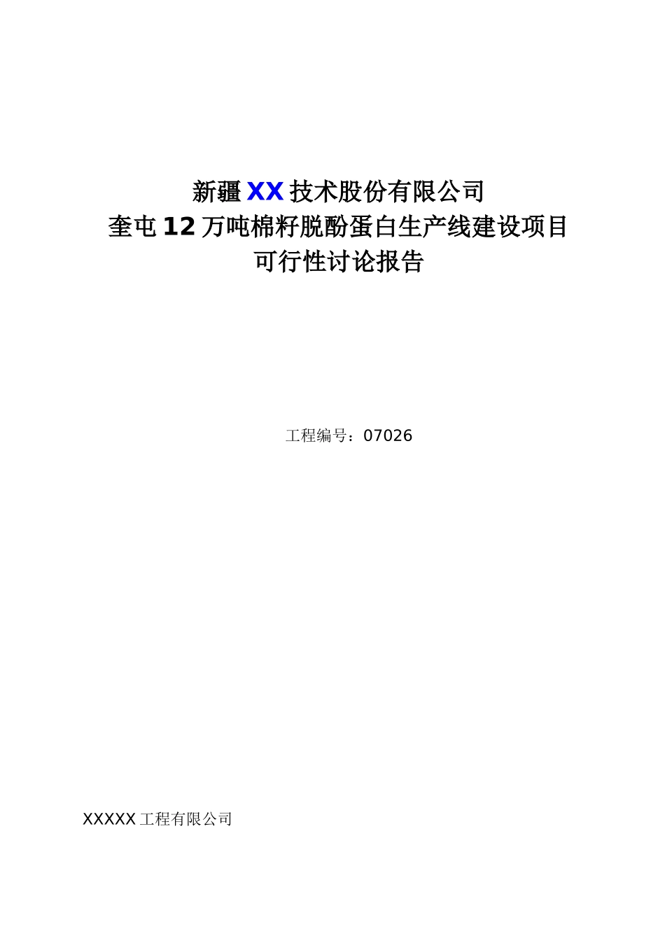 xx公司奎屯12万吨每年棉籽脱酚蛋白生产线建设项目可行性研究报告_第2页