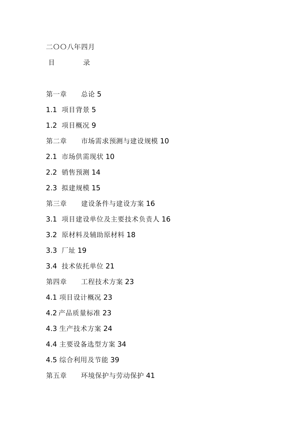 xx公司奎屯12万吨每年棉籽脱酚蛋白生产线建设项目可行性研究报告_第3页