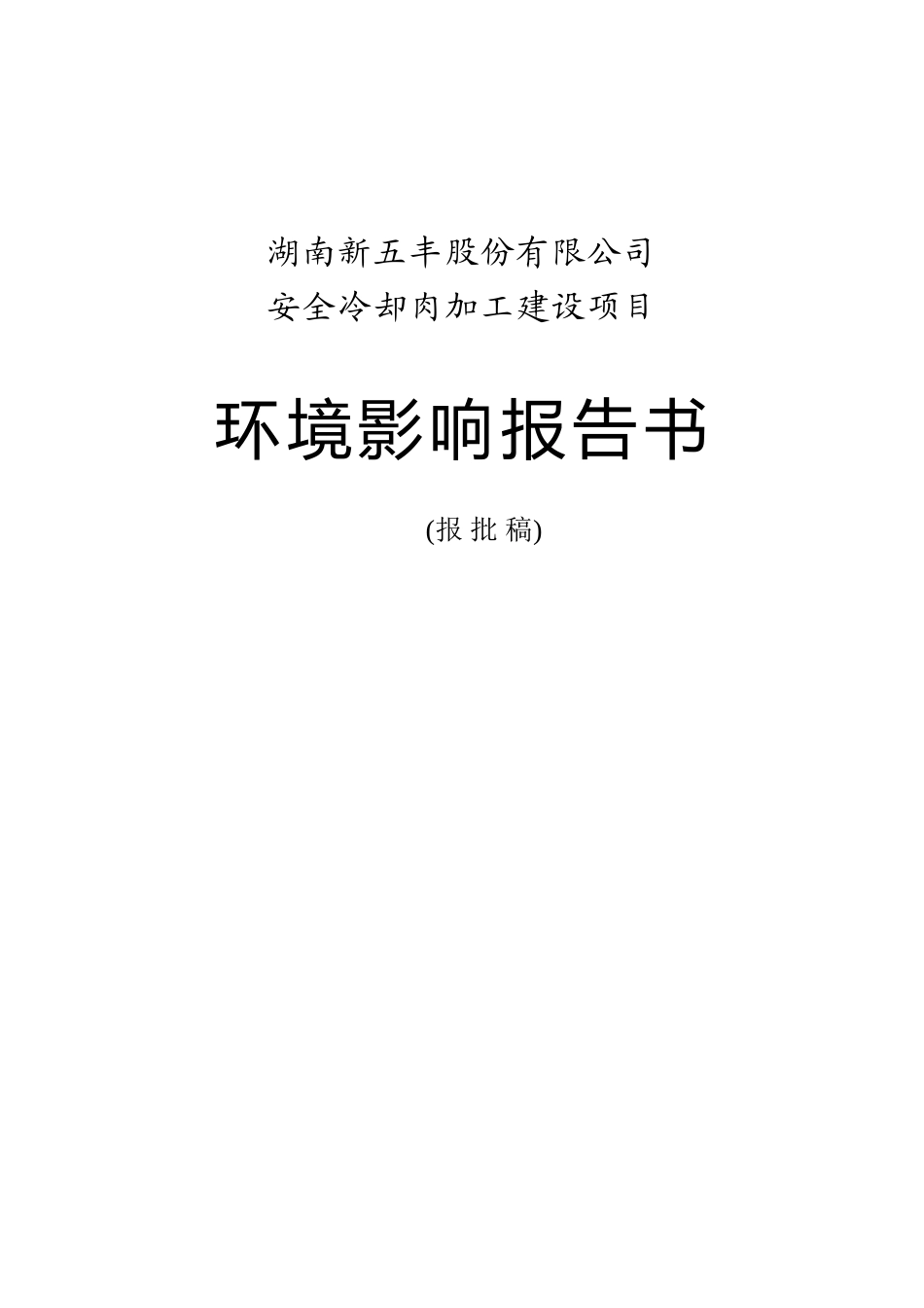 xx公司安全冷却肉加工建设项目环境评估报告_第2页