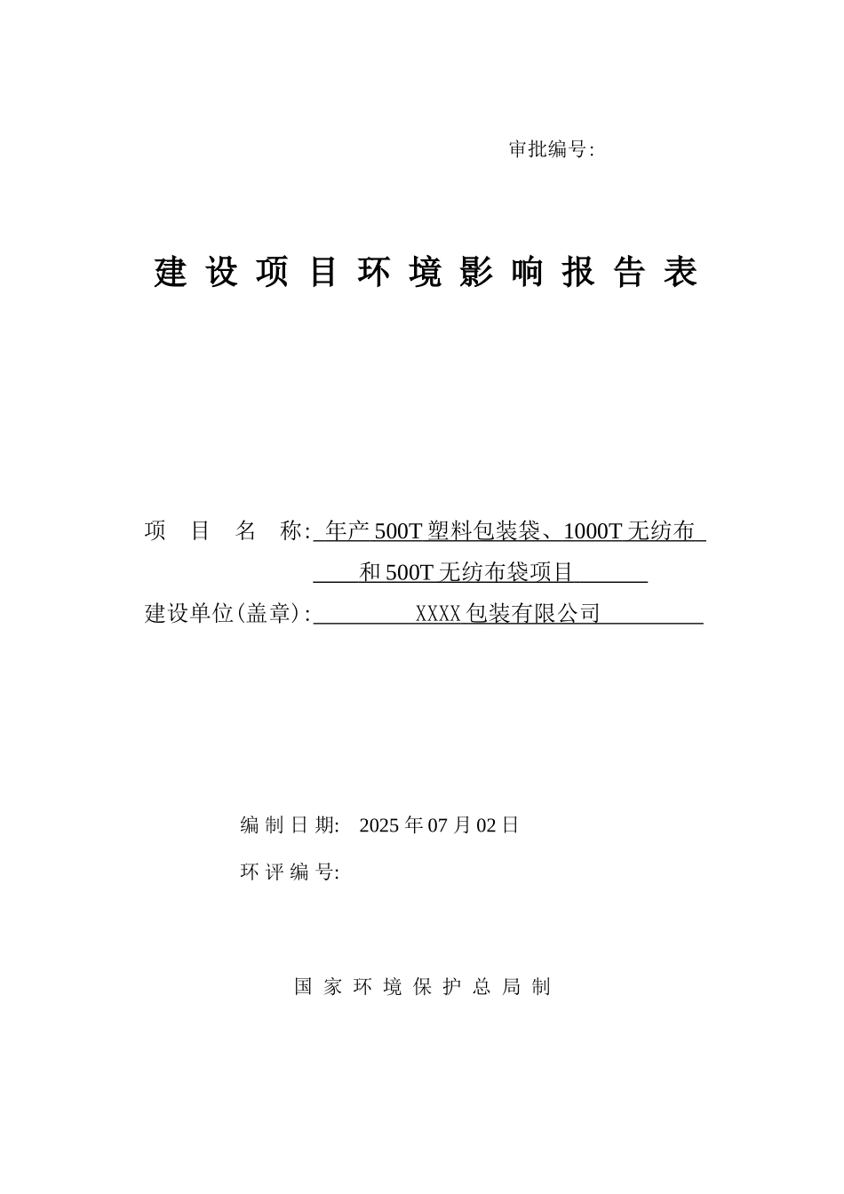 xx公司年产500t包装袋、1000t无纺布及500t无纺布袋项目环境评估报告_第1页