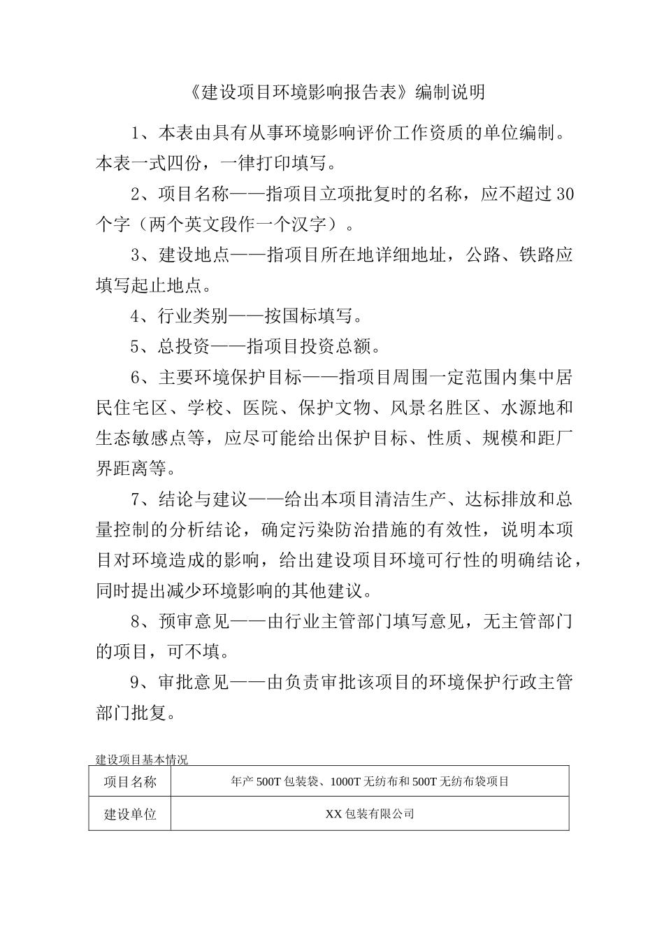xx公司年产500t包装袋、1000t无纺布及500t无纺布袋项目环境评估报告_第2页
