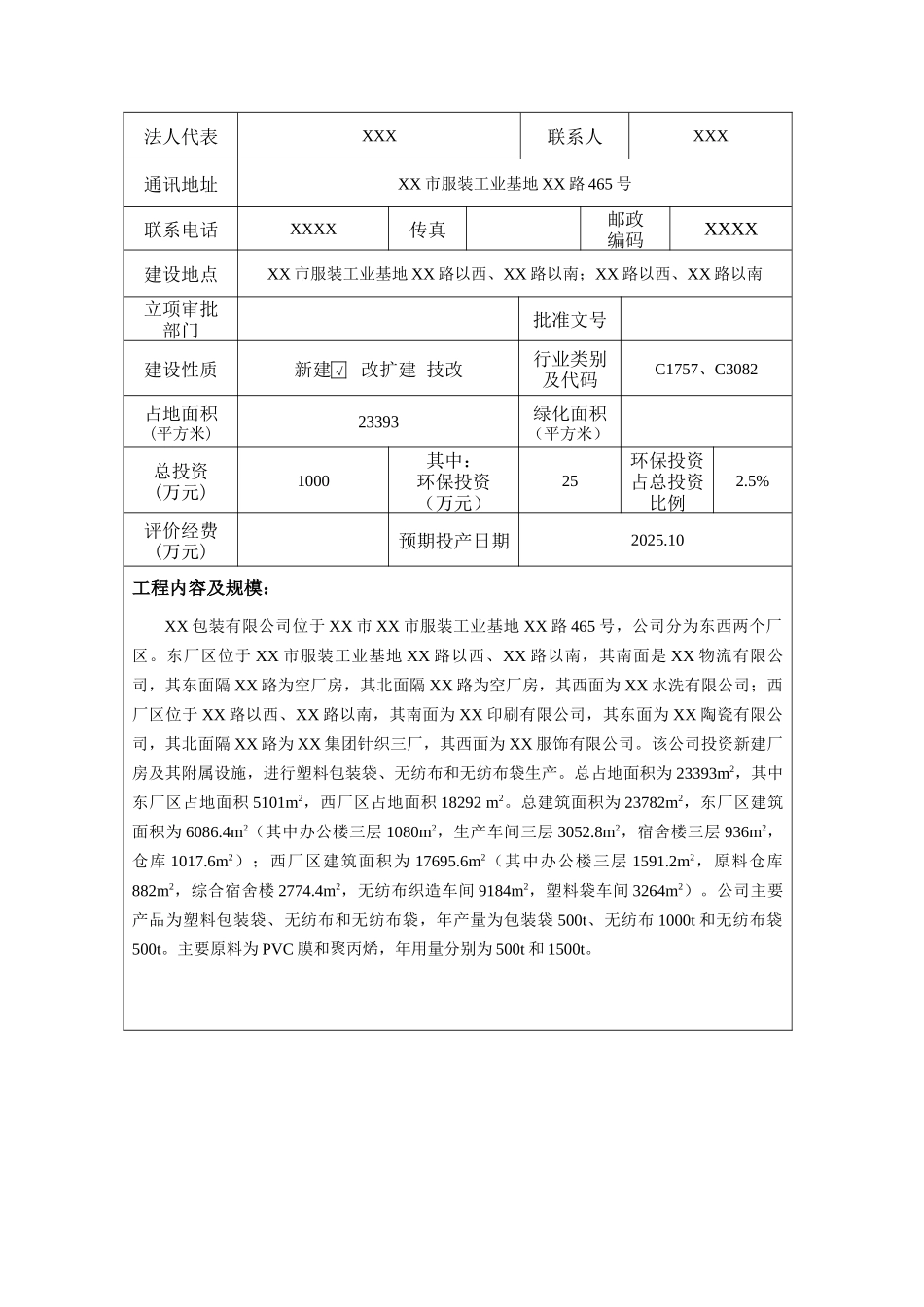 xx公司年产500t包装袋、1000t无纺布及500t无纺布袋项目环境评估报告_第3页