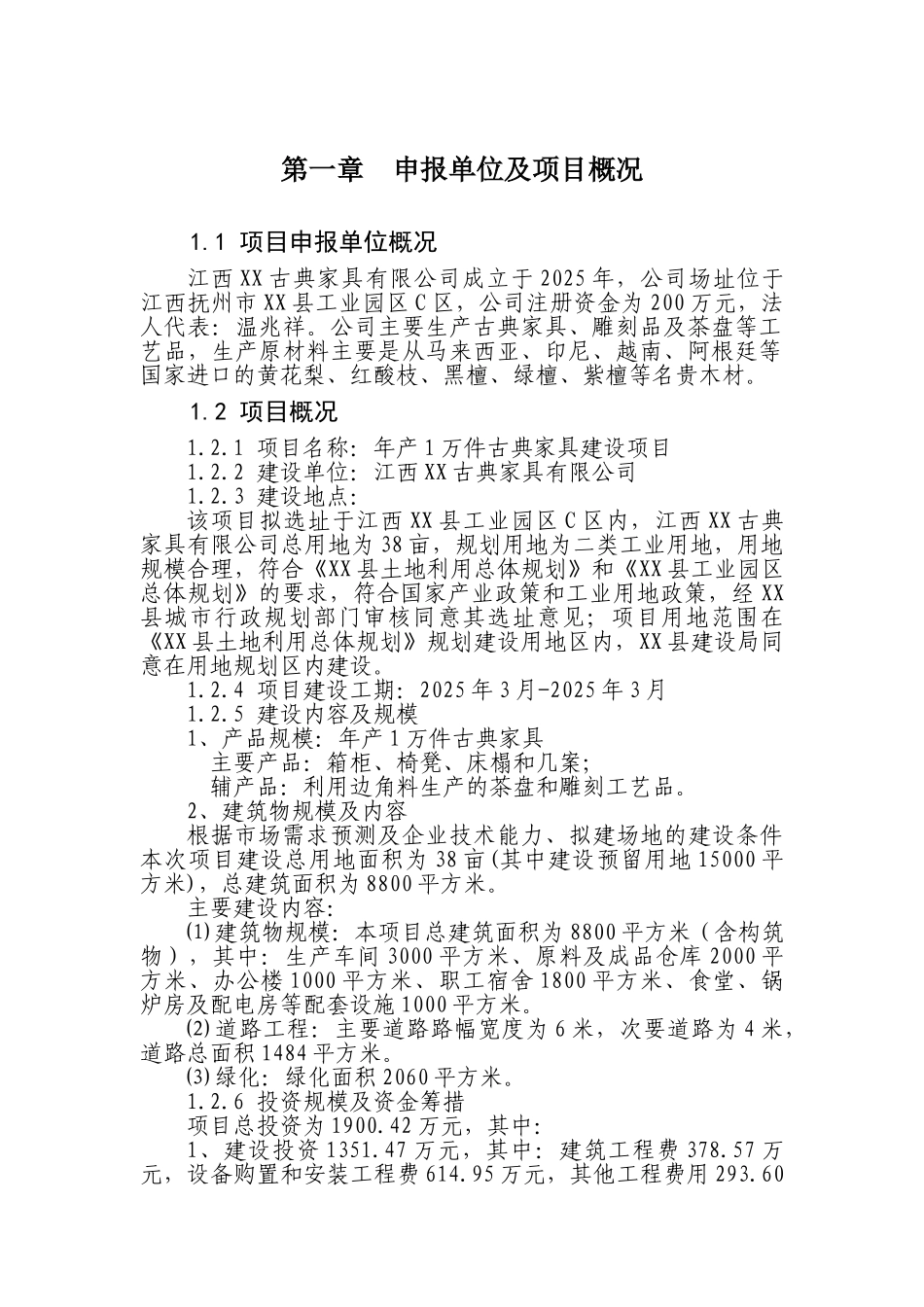xx公司年产1万件古典家具项目申请报告_第3页