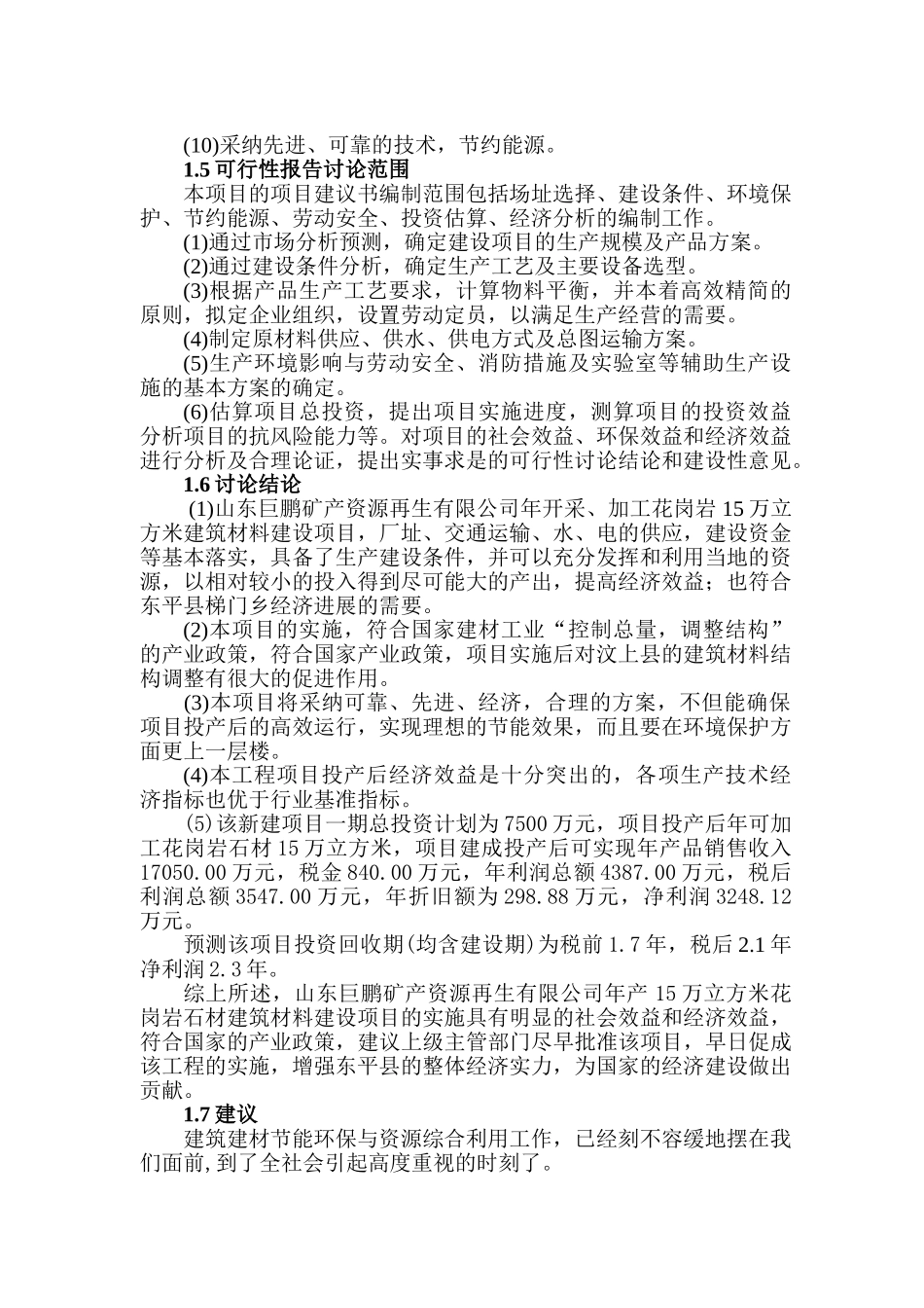 XX公司某石材开采加工项目可行性研究报告书_第3页