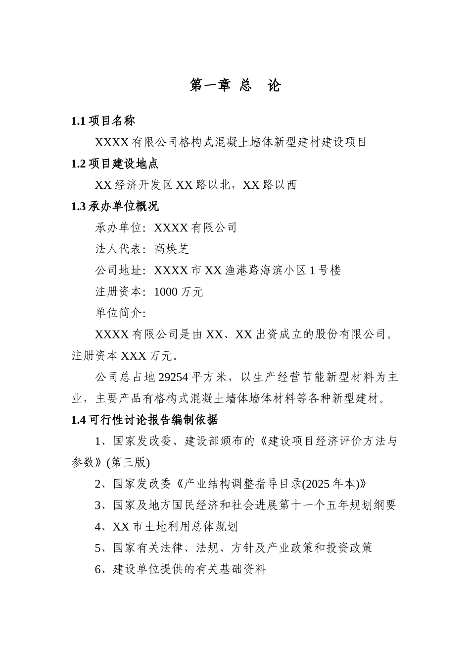 XX公司格构式混凝土墙体新型建材建设项目可行性研究报告_第2页