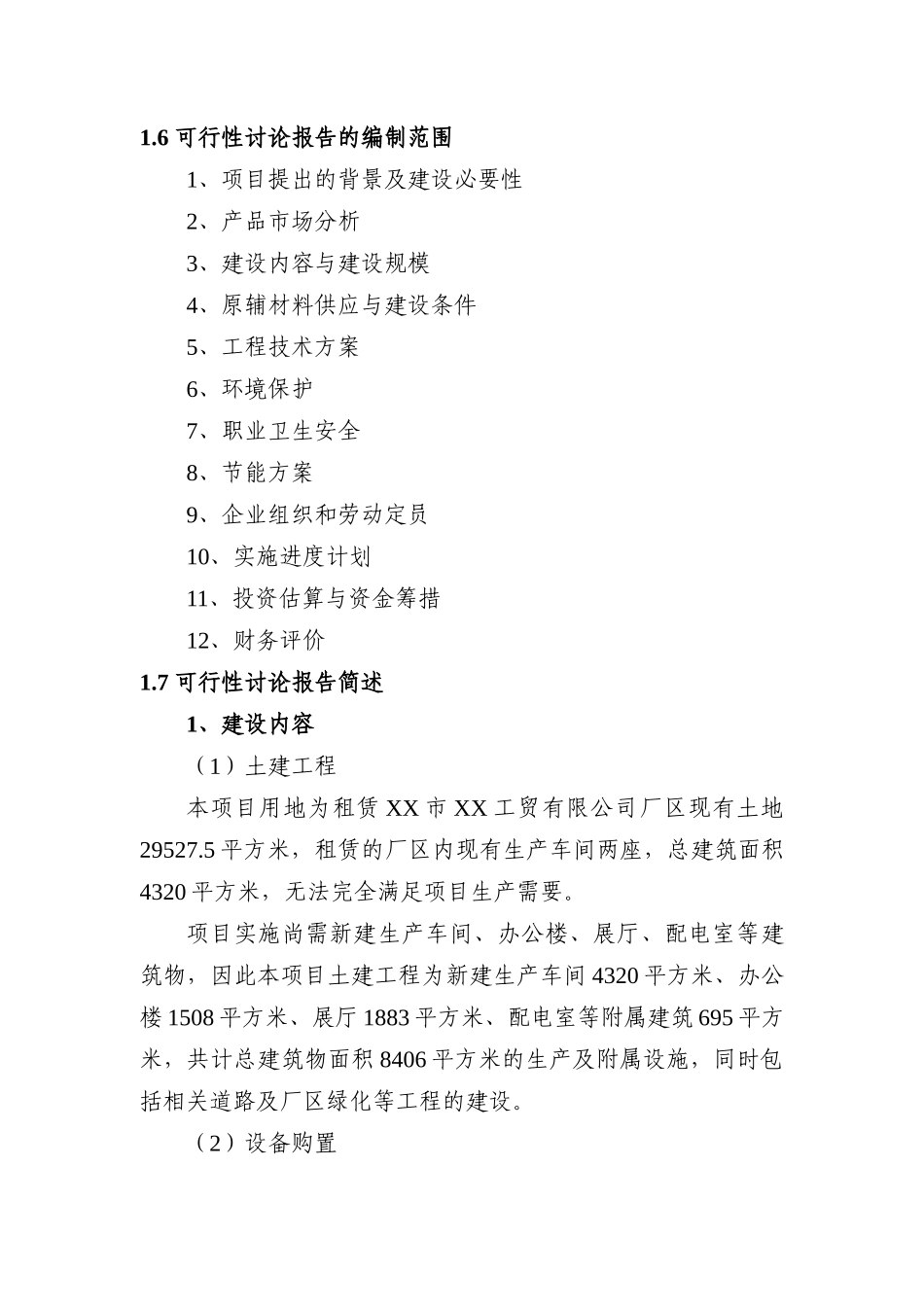 XX公司格构式混凝土墙体新型建材建设项目可行性研究报告_第3页