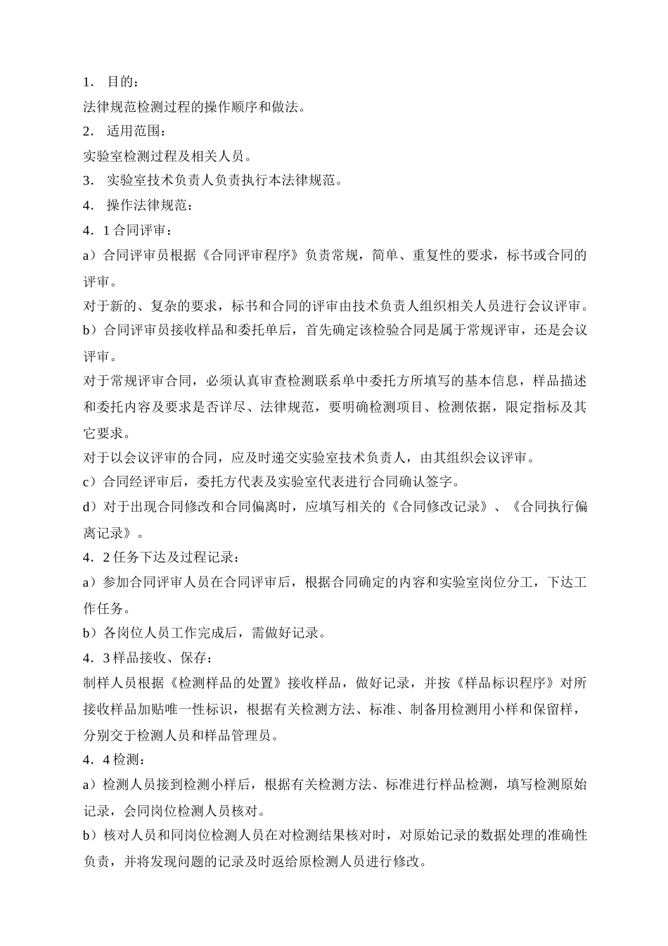 xx公司检测和校准实验室程序文件作业指导书本科论文_第2页