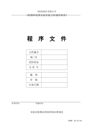xx公司检测和校准实验室程序文件作业指导书本科论文